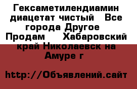 Гексаметилендиамин диацетат чистый - Все города Другое » Продам   . Хабаровский край,Николаевск-на-Амуре г.
